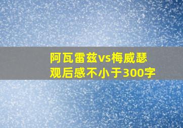 阿瓦雷兹vs梅威瑟 观后感不小于300字